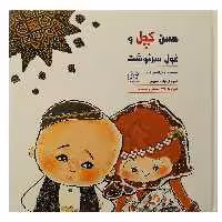 کتاب حسن کچل‌ و غول‌ سرنوشت اثر جمال ‌الدین کرمی