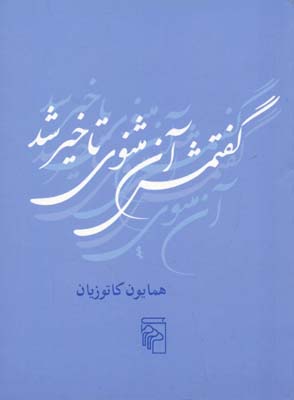 گفتمش آن مثنوی تاخیر شد