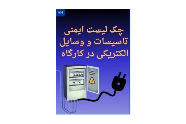 چک لیست ایمنی تاسیسات و وسایل الکتریکی در کارگاه - کتابخانه مجازی واتیکان