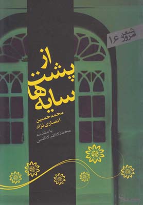 از پشت سایهها