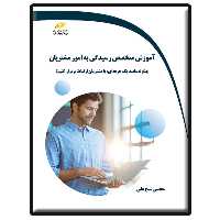 کتاب آموزش متخصص رسیدگی به امور مشتریان اثر مجتبی شیخ‌علی انتشارات دیباگران تهران