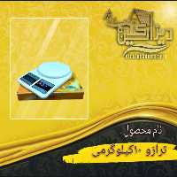 ترازو 10 کیلوگرمی