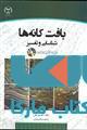 بافت های کانه ها شناسایی و تفسیر نشر جهاد دانشگاهی