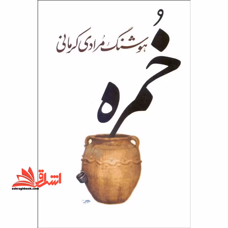 کتاب خمره - فروشگاه کتاب اشراق