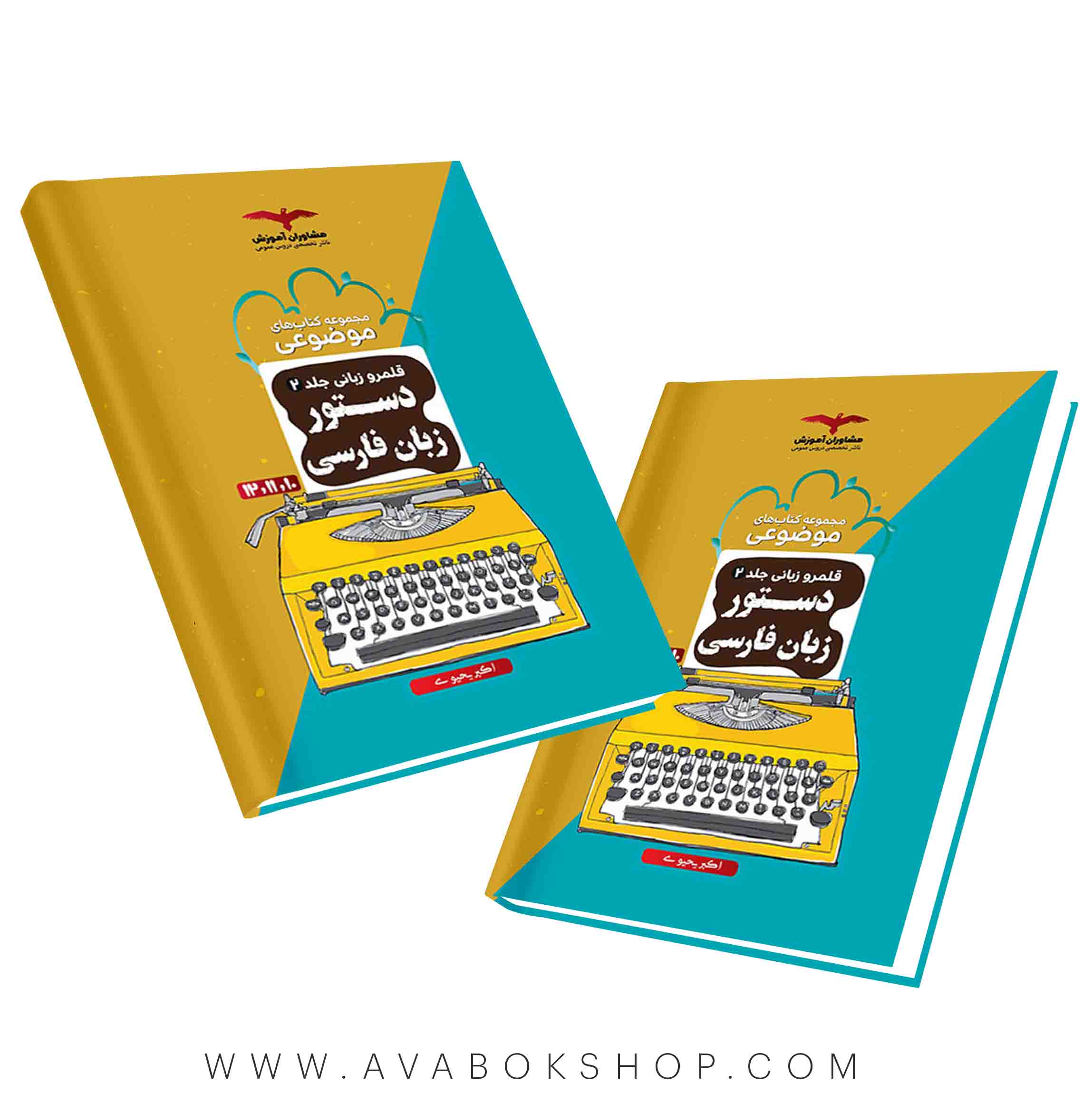 کتاب قلمرو زبانی 2 (دستور زبان فارسی ) مشاوران