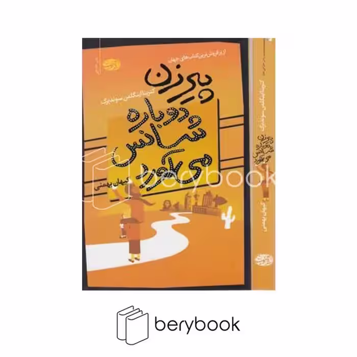 آموت / پیرزن دوباره شانس می آورد (شمیز،رقعی)