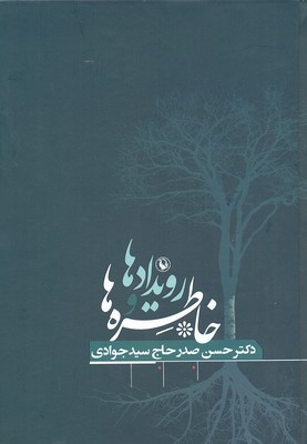 خاطرهها و رویدادها