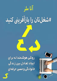 خلاصه کتاب شغل تان را بازآفرینی کنید