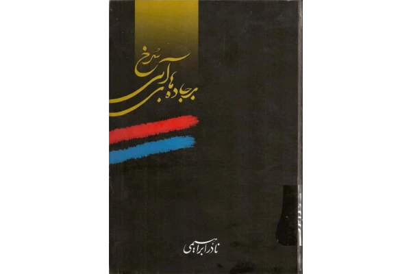 کتاب بر جادههای آبی سرخ 2 - کتابخانه مجازی واتیکان