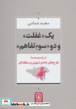 کتاب یک غفلت و دو سوءتفاهم (در زمینه طرح های جامع شهری و منطقه ای) | ایده بوک