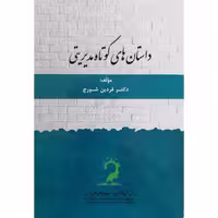 کتاب داستان های کوتاه مدیریتی اثر دکتر فردین شورج نشر عبارت