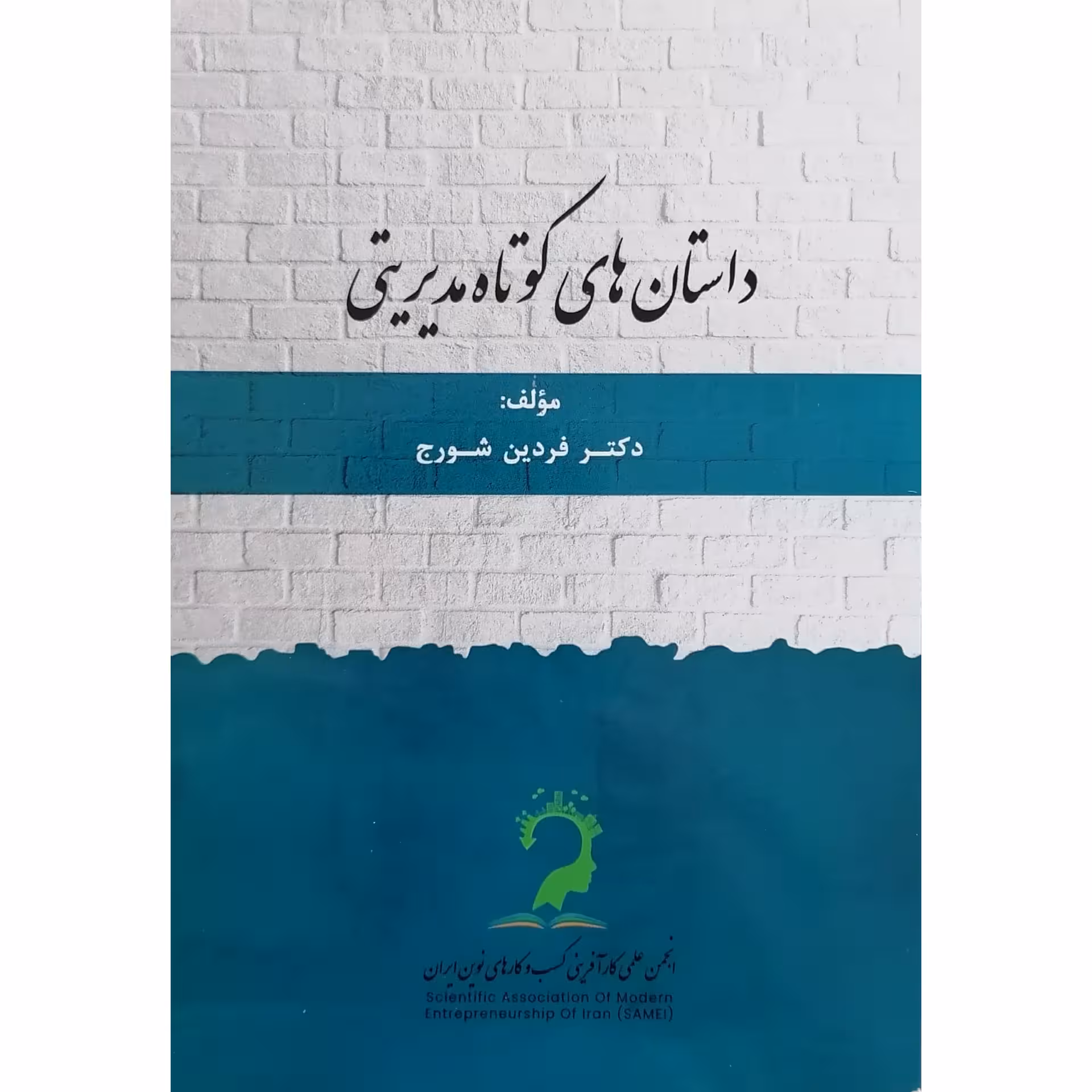 کتاب داستان های کوتاه مدیریتی اثر دکتر فردین شورج نشر عبارت