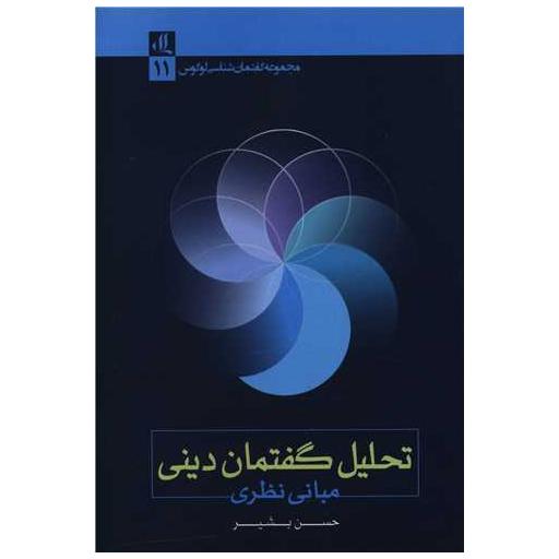 کتاب تحلیل گفتمان دینی (مبانی نظری) اثر حسن بشیر