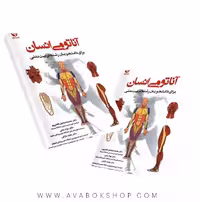 کتاب آناتومی انسان (برای دانشجویان رشته تربیت بدنی) انتشارات بامداد کتاب