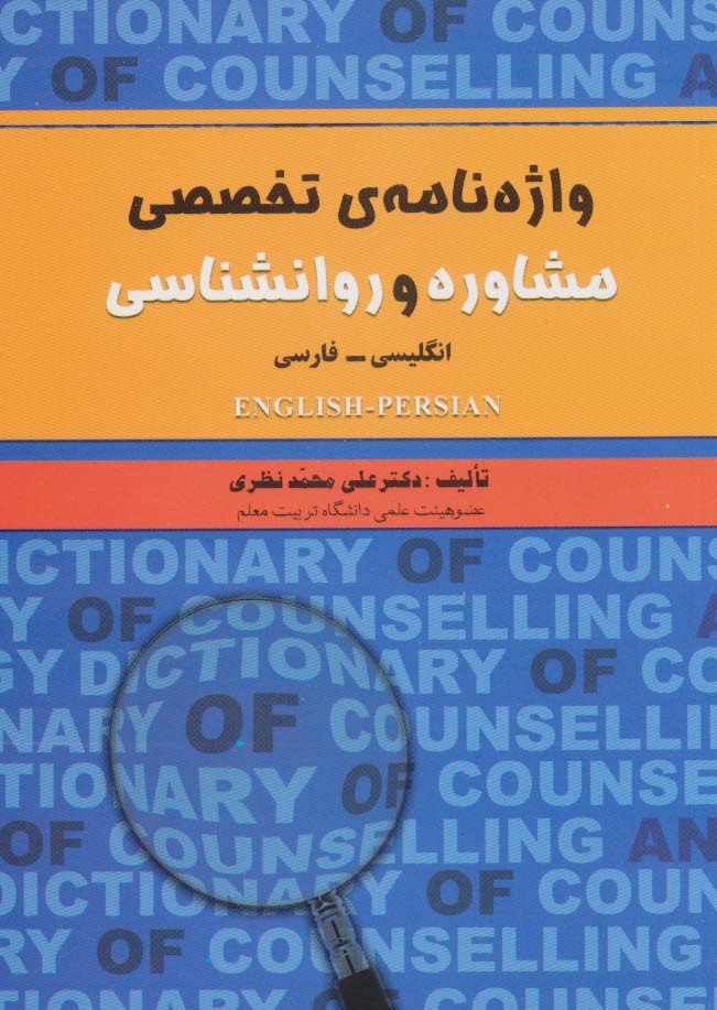 واژه نامه ی تخصصی مشاوره و روانشناسی (2زبانه) - ناشربوک | خرید آنلاین کتاب