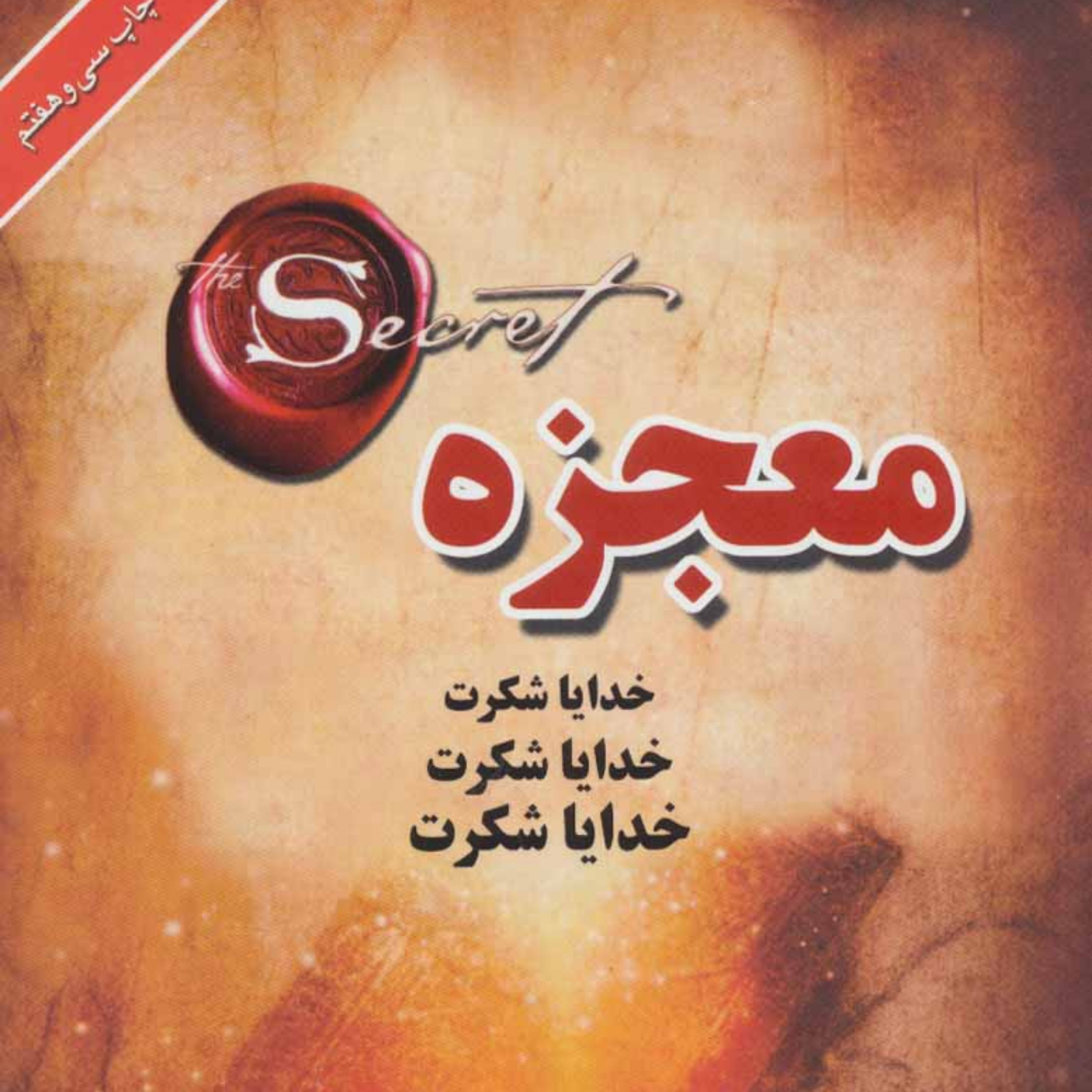 کتاب معجزه(خدایا شکرت ) اثر راندا برن