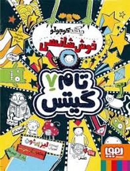 تام گیتس 7: یک کوچولو خوش شانسی | مرکز فرهنگی آبی