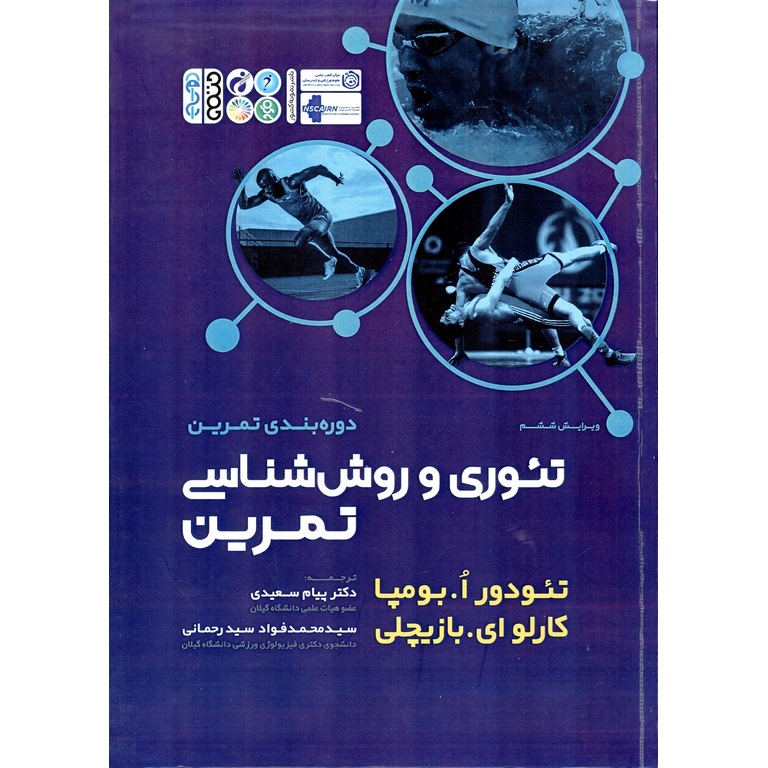 تئوری و روش شناسی تمرین (ویرایش ششم)