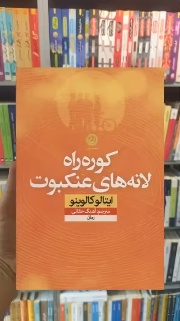 کوره راه لانه های عنکبوت نشرنون