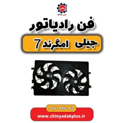 فن رادیاتور جیلی امگرند 7