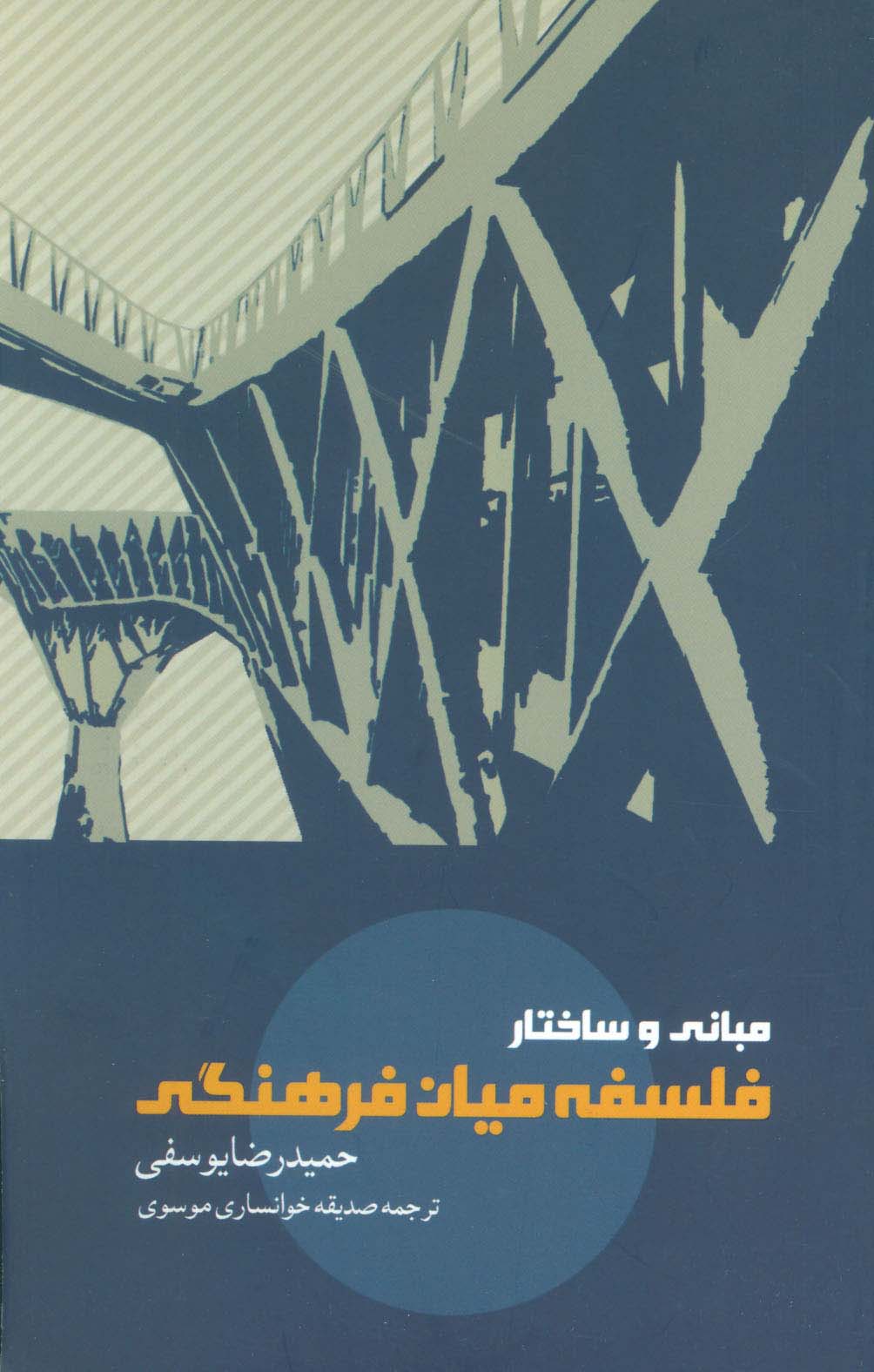 مبانی و ساختار فلسفه میان فرهنگی - ناشربوک | خرید آنلاین کتاب