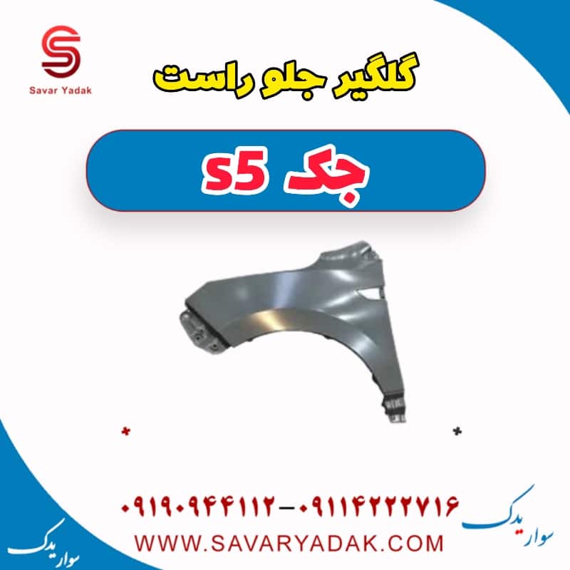 گلگیر جلو راست جک s5