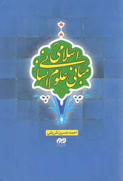 خرید کتاب مبانی علوم انسانی اسلامی — کتابسرای طه