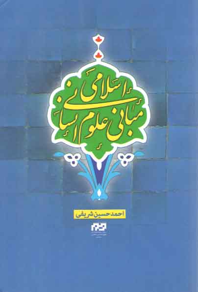 خرید کتاب مبانی علوم انسانی اسلامی &#8212; کتابسرای طه