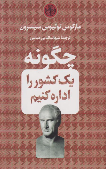چگونه یک کشور را اداره کنیم