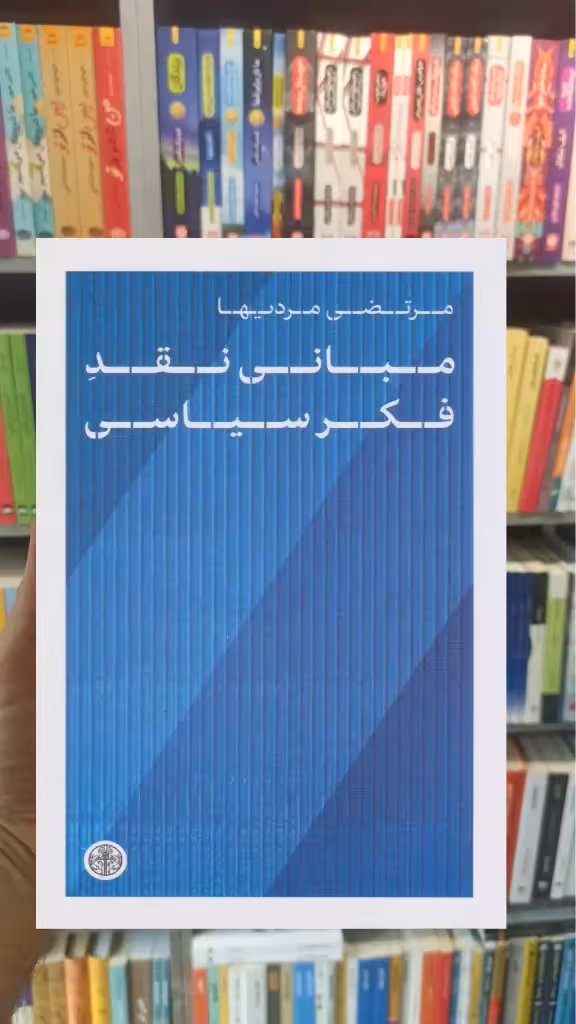 مبانی نقد فکر سیاسی مرتضی مردیها کتاب پارسه - بانک کتاب ماندگار-قیمت-خرید-کتاب-کمک-درسی-کنکور-دانشگاهی