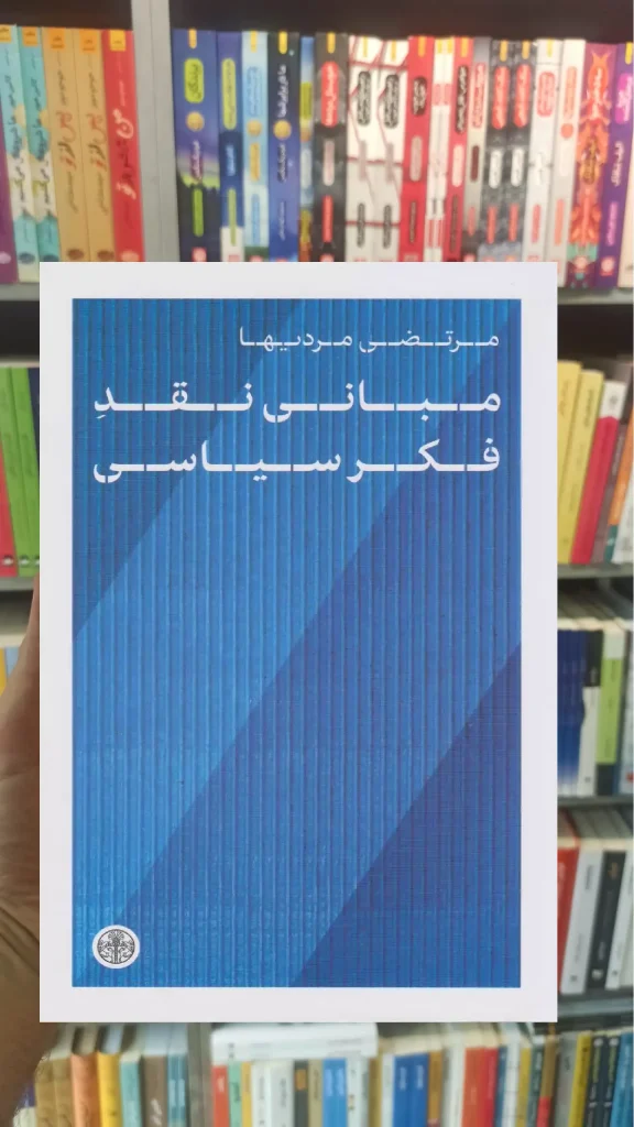 مبانی نقد فکر سیاسی مرتضی مردیها کتاب پارسه - بانک کتاب ماندگار-قیمت-خرید-کتاب-کمک-درسی-کنکور-دانشگاهی