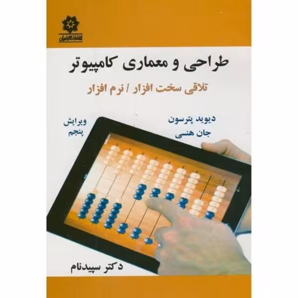 طراحی ومعماری کامپیوترپترسون سپیدنام - کتاب‌فروشی کوچه کتاب