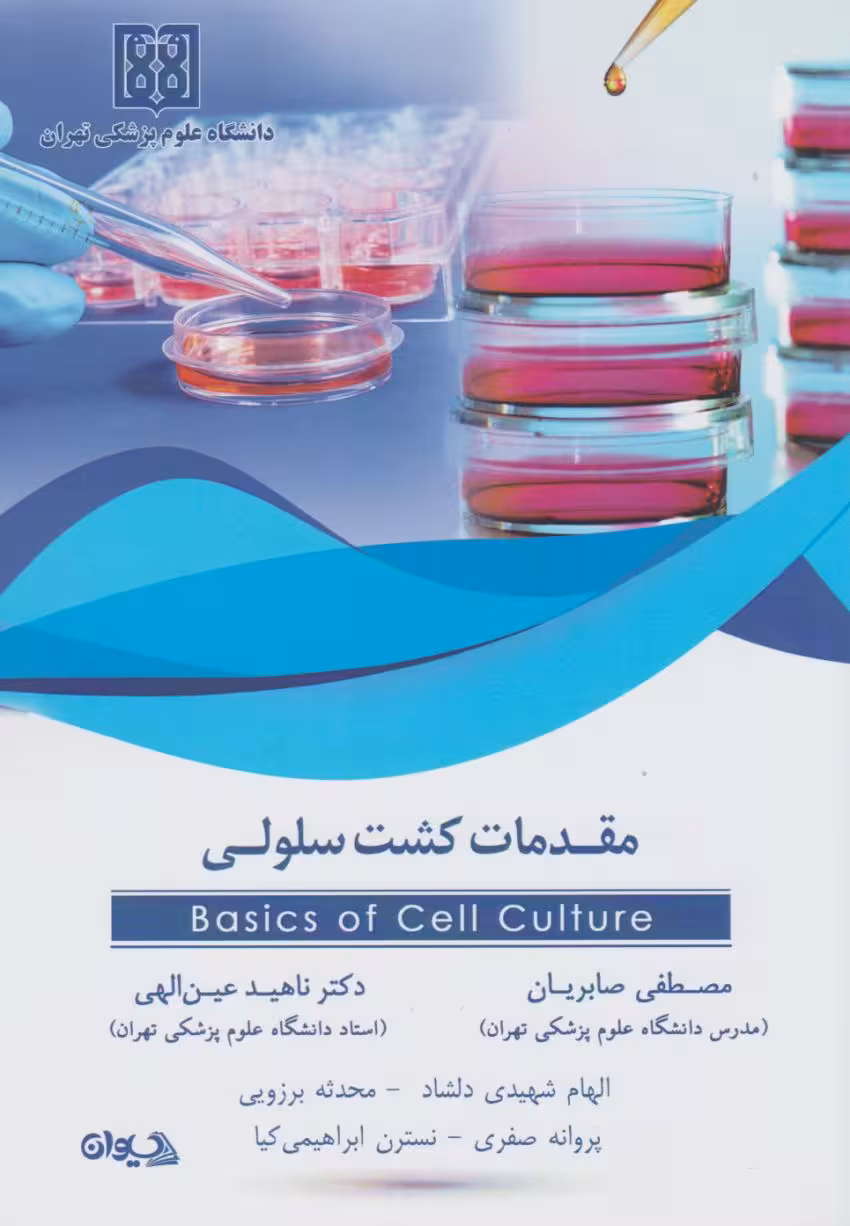 مقدمات کشت سلولی