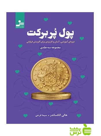 پول پر برکت هالی الکساندر نسل نواندیش - سیب ترش - SibTorsh هالی الکساندر