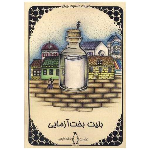 کتاب بلیت بخت آزمایی اثر ژول ورن