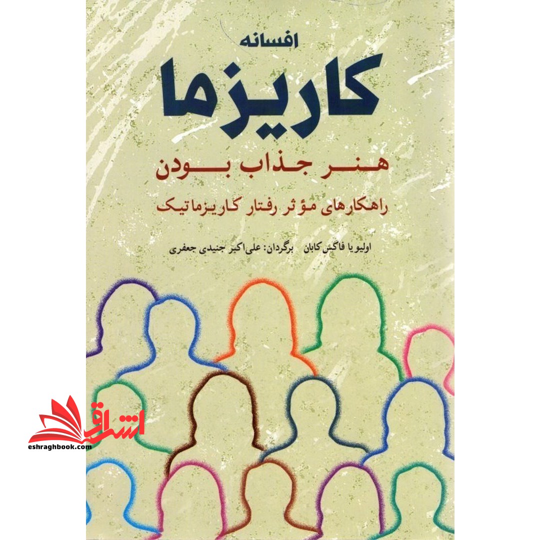 کتاب افسانه کاریزما : هنر جذاب بودن - راهکارهای موثر رفتار کاریزماتیک - فروشگاه کتاب اشراق