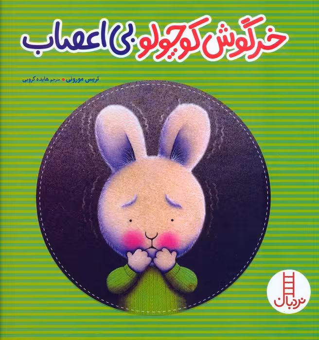 خرگوش کوچولو بی اعصاب (گلاسه) - ناشربوک | خرید آنلاین کتاب