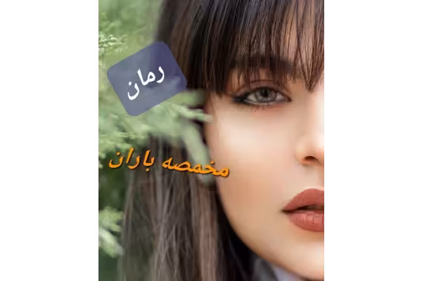 رمان مخمصه باران/ - کتابخانه مجازی واتیکان