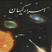 اسرار کیهان - ناشربوک | خرید آنلاین کتاب