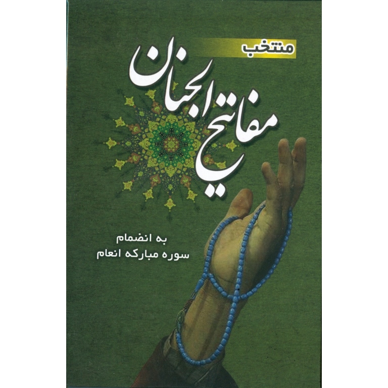 منتخب مفاتیح الجنان