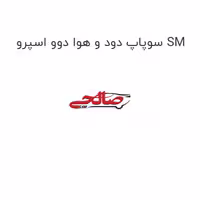سوپاپ دود و هوا دوو اسپرو SM