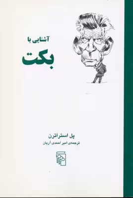 آشنایی با بکت
