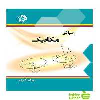 مبانی مکانیک دانش پژوهان جوان - سیب ترش - SibTorsh خرید با تخفیف ویژه