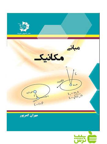 مبانی مکانیک دانش پژوهان جوان - سیب ترش - SibTorsh خرید با تخفیف ویژه