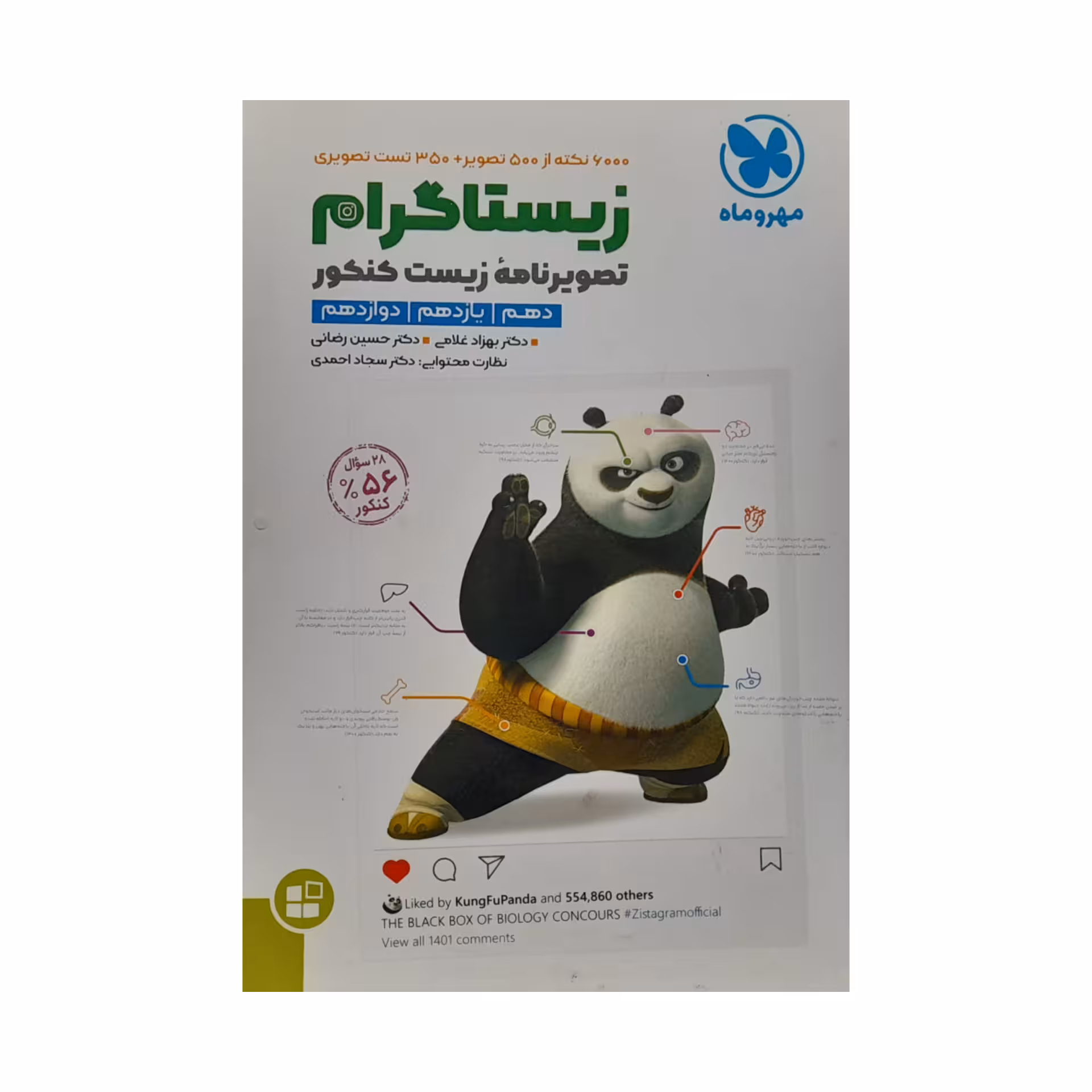کتاب زیستاگرام تصویرنامه زیست کنکور پایه دهم یازدهم دوازدهم اثر جمعی از نویسندگان انتشارات مهر و ماه 