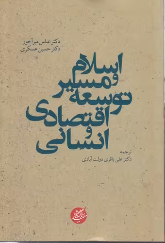 خرید کتاب اسلام و مسیر توسعه اقتصادی و انسانی — کتابسرای طه