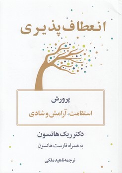 خرید کتاب انعطاف‌پذیری؛ پرورش استقامت، آرامش و شادی &#8212; کتابسرای طه