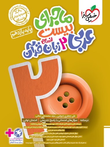 ماجرای بیست عربی یازدهم انسانی خیلی سبز