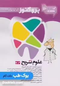 درسنامه علوم پایه دندانپزشکی پروگنوز علوم تشریح 1404