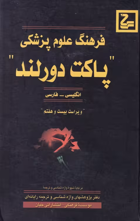 خرید کتاب فرهنگ علوم پزشکی پاکت دورلند؛ انگلیسی_فارسی (ویراست 27) — کتابسرای طه
